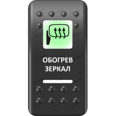 Переключатель Про-Кнопка, ВКЛ-ОТКЛ, Печать, Зеленый/Белый, "Обогрев зеркал"