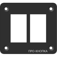 Панель алюминиевая Про-Кнопка для переключателей, 2 отверстия