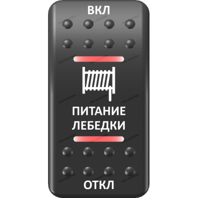 Переключатель Про-Кнопка, (ВКЛ)-ОТКЛ-(ВКЛ), Печать, верх/низ: Красный/Красный, "Питание лебедки"