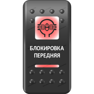 Переключатель Про-Кнопка, ВКЛ-ОТКЛ, Печать, Красный/Красный, "Блокировка передняя"