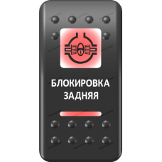 Переключатель Про-Кнопка, ВКЛ-ОТКЛ, Печать, Красный/Красный, "Блокировка задняя"