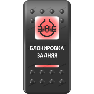 Переключатель Про-Кнопка, ВКЛ-ОТКЛ, Печать, Красный/Красный, "Блокировка задняя"