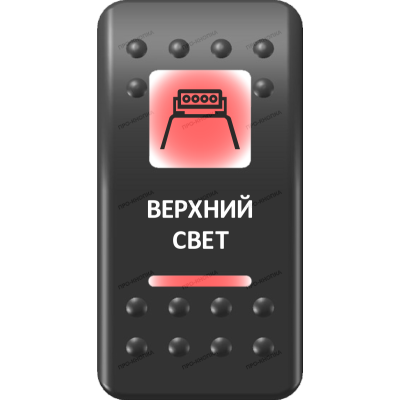 Переключатель Про-Кнопка, ВКЛ-ОТКЛ, Печать, Красный/Красный, "Верхний свет"