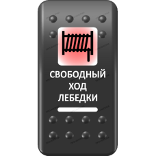 Переключатель Про-Кнопка, ВКЛ-ОТКЛ, Печать, Красный/Белый, "Свободный ход лебедки"