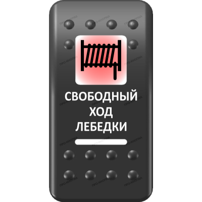 Переключатель Про-Кнопка, ВКЛ-ОТКЛ, Печать, Красный/Белый, "Свободный ход лебедки"