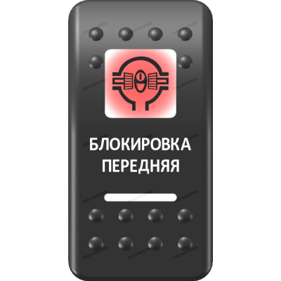 Переключатель Про-Кнопка, ВКЛ-ОТКЛ, Печать, Красный/Белый, "Блокировка передняя"