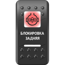 Переключатель Про-Кнопка, ВКЛ-ОТКЛ, Печать, Красный/Белый, "Блокировка задняя"