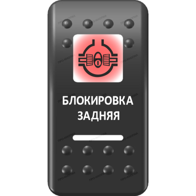 Переключатель Про-Кнопка, ВКЛ-ОТКЛ, Печать, Красный/Белый, "Блокировка задняя"
