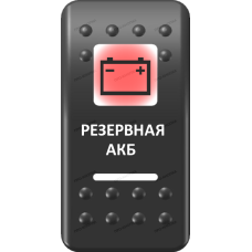 Переключатель Про-Кнопка, ВКЛ-ОТКЛ, Печать, Красный/Белый, "Резервная АКБ"