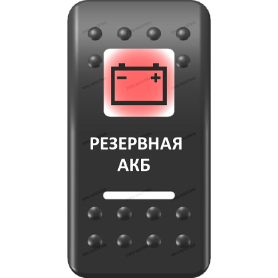 Переключатель Про-Кнопка, ВКЛ-ОТКЛ, Печать, Красный/Белый, "Резервная АКБ"