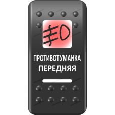 Переключатель Про-Кнопка, ВКЛ-ОТКЛ, Печать, Красный/Белый, "Противотуманка передняя"