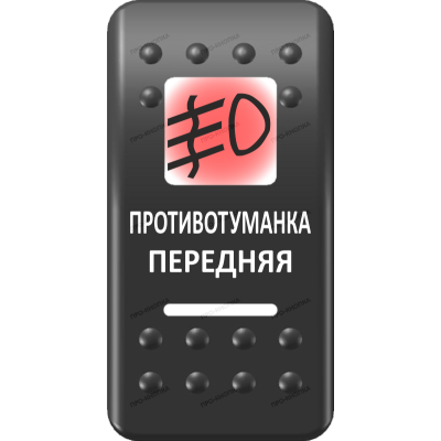 Переключатель Про-Кнопка, ВКЛ-ОТКЛ, Печать, Красный/Белый, "Противотуманка передняя"