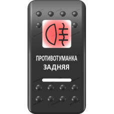Переключатель Про-Кнопка, ВКЛ-ОТКЛ, Печать, Красный/Белый, "Противотуманка задняя"