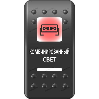 Переключатель Про-Кнопка, ВКЛ-ОТКЛ, Печать, Красный/Белый, "Комбинированный свет"
