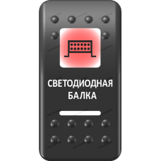 Переключатель Про-Кнопка, ВКЛ-ОТКЛ, Печать, Красный/Белый, "Светодиодная балка"