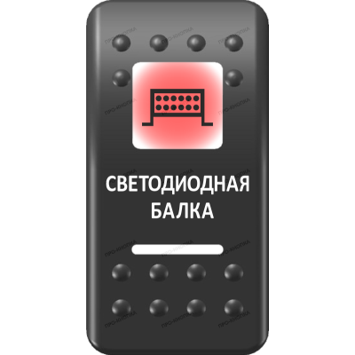 Переключатель Про-Кнопка, ВКЛ-ОТКЛ, Печать, Красный/Белый, "Светодиодная балка"