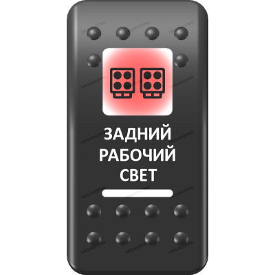 Переключатель Про-Кнопка, ВКЛ-ОТКЛ, Печать, Красный/Белый, "Задний рабочий свет"