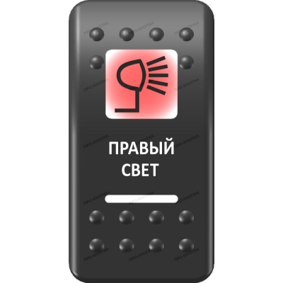 Переключатель Про-Кнопка, ВКЛ-ОТКЛ, Печать, Красный/Белый, "Правый свет"