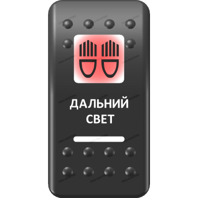 Переключатель Про-Кнопка, ВКЛ-ОТКЛ, Печать, Красный/Белый, "Дальний свет"