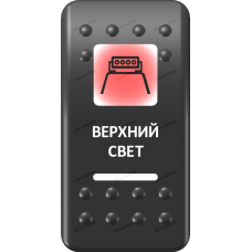Переключатель Про-Кнопка, ВКЛ-ОТКЛ, Печать, Красный/Белый, "Верхний свет"