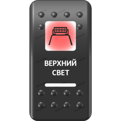 Переключатель Про-Кнопка, ВКЛ-ОТКЛ, Печать, Красный/Белый, "Верхний свет"