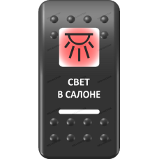Переключатель Про-Кнопка, ВКЛ-ОТКЛ, Печать, Красный/Белый, "Свет в салоне"