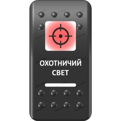 Переключатель Про-Кнопка, ВКЛ-ОТКЛ, Печать, Красный/Белый, "Охотничий свет"