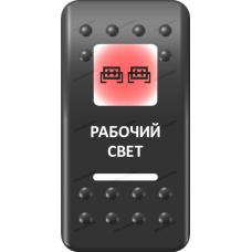Переключатель Про-Кнопка, ВКЛ-ОТКЛ, Печать, Красный/Белый, "Рабочий свет"