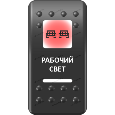 Переключатель Про-Кнопка, ВКЛ-ОТКЛ, Печать, Красный/Белый, "Рабочий свет"