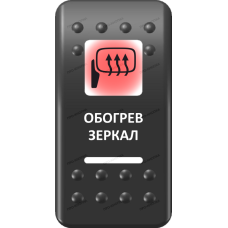 Переключатель Про-Кнопка, ВКЛ-ОТКЛ, Печать, Красный/Белый, "Обогрев зеркал"