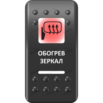 Переключатель Про-Кнопка, ВКЛ-ОТКЛ, Печать, Красный/Белый, "Обогрев зеркал"