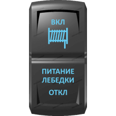 Переключатель Про-Кнопка, (ВКЛ)-ОТКЛ-(ВКЛ), Гравировка, Синий/Синий, "Питание лебедки"