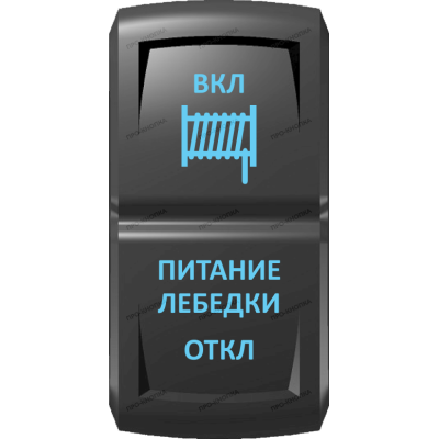 Переключатель Про-Кнопка, (ВКЛ)-ОТКЛ-(ВКЛ), Гравировка, Синий/Синий, "Питание лебедки"