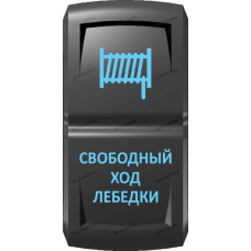 Переключатель Про-Кнопка, ВКЛ-ОТКЛ, Гравировка, Синий/Синий, "Свободный ход лебедки"