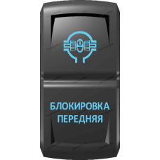 Переключатель Про-Кнопка, ВКЛ-ОТКЛ, Гравировка, Синий/Синий, "Блокировка передняя"