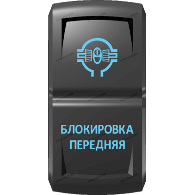 Переключатель Про-Кнопка, ВКЛ-ОТКЛ, Гравировка, Синий/Синий, "Блокировка передняя"