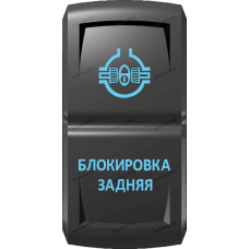 Переключатель Про-Кнопка, ВКЛ-ОТКЛ, Гравировка, Синий/Синий, "Блокировка задняя"