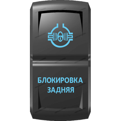 Переключатель Про-Кнопка, ВКЛ-ОТКЛ, Гравировка, Синий/Синий, "Блокировка задняя"