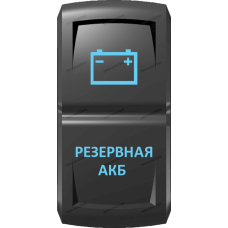 Переключатель Про-Кнопка, ВКЛ-ОТКЛ, Гравировка, Синий/Синий, "Резервная АКБ"