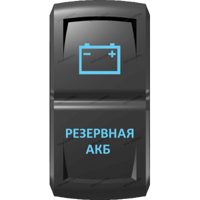 Переключатель Про-Кнопка, ВКЛ-ОТКЛ, Гравировка, Синий/Синий, "Резервная АКБ"