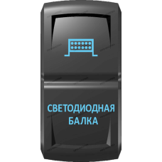 Переключатель Про-Кнопка, ВКЛ-ОТКЛ, Гравировка, Синий/Синий, "Светодиодная балка"