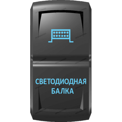 Переключатель Про-Кнопка, ВКЛ-ОТКЛ, Гравировка, Синий/Синий, "Светодиодная балка"