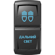 Переключатель Про-Кнопка, ВКЛ-ОТКЛ, Гравировка, Синий/Синий, "Дальний свет"