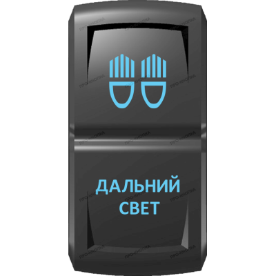 Переключатель Про-Кнопка, ВКЛ-ОТКЛ, Гравировка, Синий/Синий, "Дальний свет"