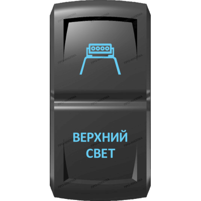 Переключатель Про-Кнопка, ВКЛ-ОТКЛ, Гравировка, Синий/Синий, "Верхний свет"