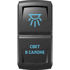 Переключатель Про-Кнопка, ВКЛ-ОТКЛ, Гравировка, Синий/Синий, "Свет в салоне"