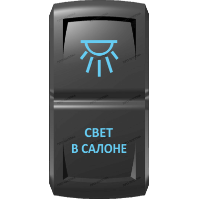 Переключатель Про-Кнопка, ВКЛ-ОТКЛ, Гравировка, Синий/Синий, "Свет в салоне"