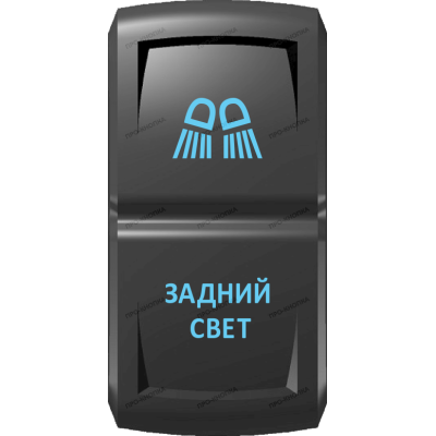 Переключатель Про-Кнопка, ВКЛ-ОТКЛ, Гравировка, Синий/Синий, "Задний свет"