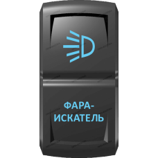 Переключатель Про-Кнопка, ВКЛ-ОТКЛ, Гравировка, Синий/Синий, "Фара-искатель"
