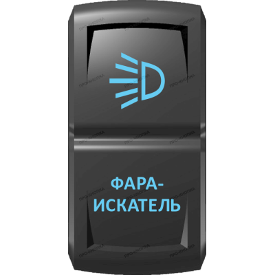 Переключатель Про-Кнопка, ВКЛ-ОТКЛ, Гравировка, Синий/Синий, "Фара-искатель"